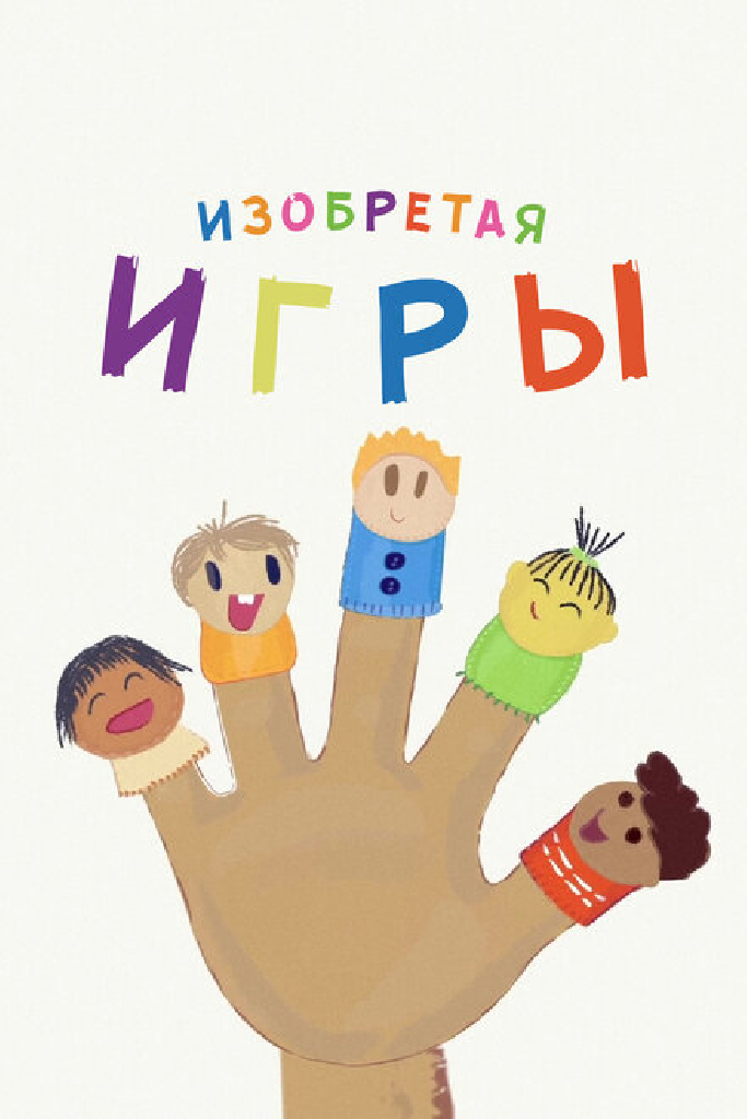 Изобретая игры