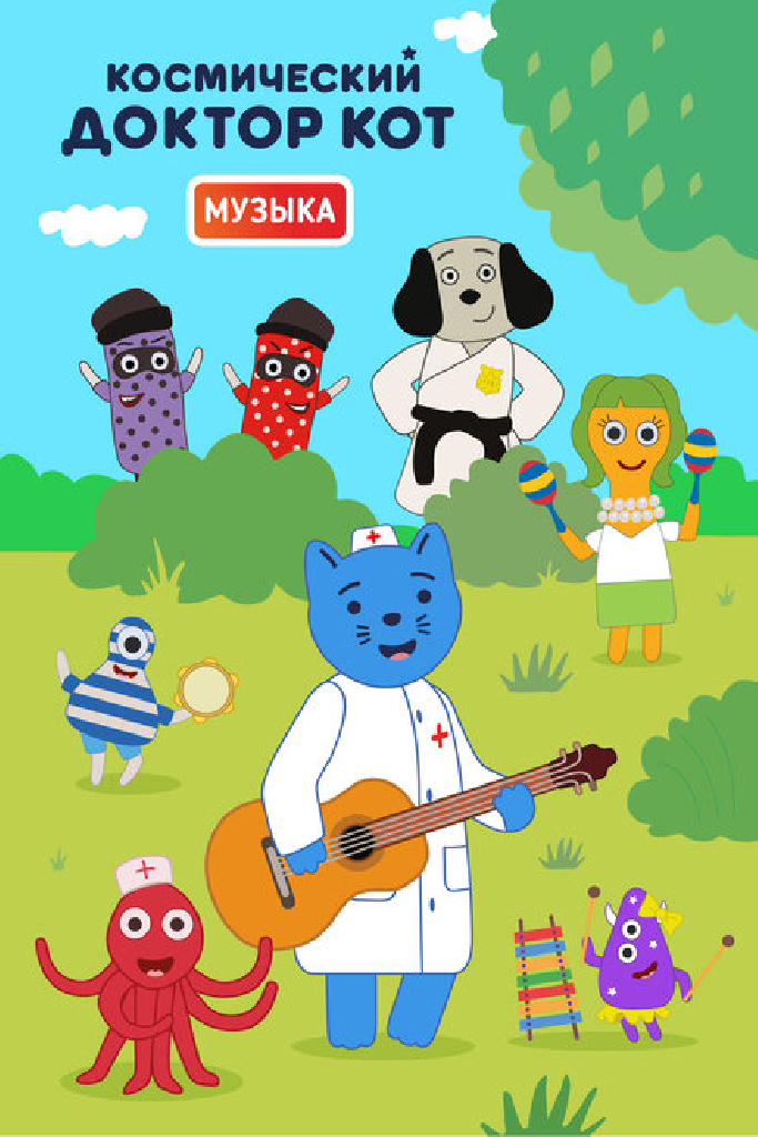 Космический Доктор Кот. Музыка