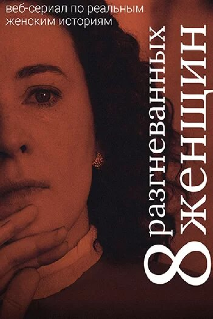 Восемь разгневанных женщин