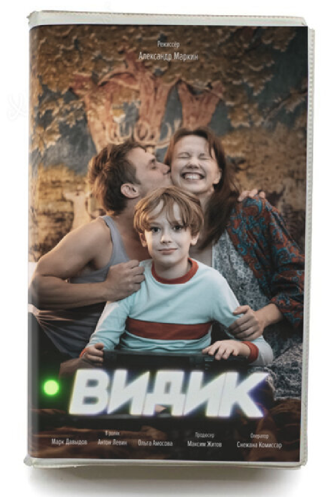 Видик