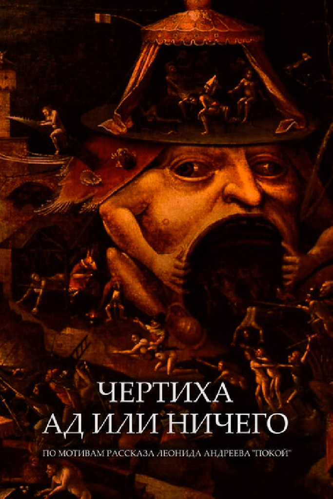 Чертиха. Ад или ничего