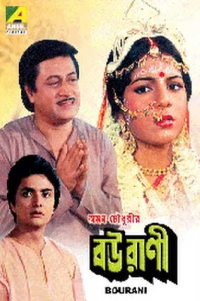 বউরাণী