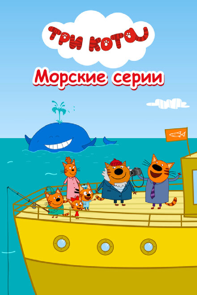 Три кота. Морские серии