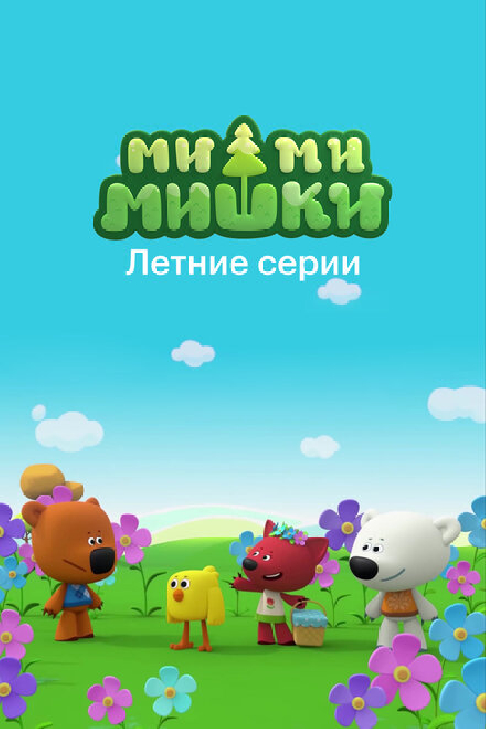Ми-ми-мишки. Летние серии