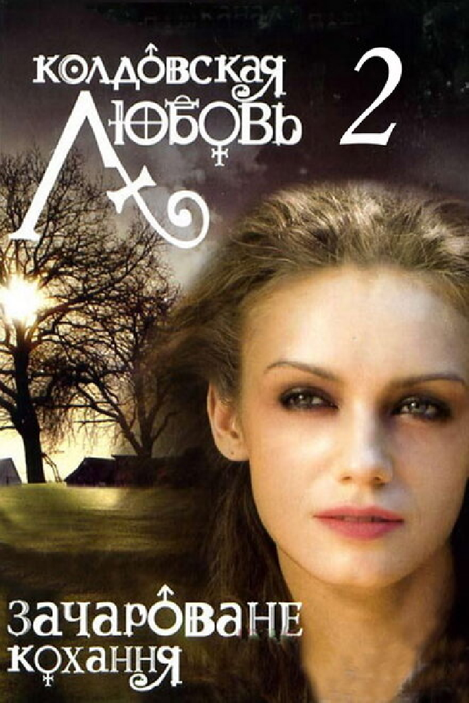 Колдовская любовь 2