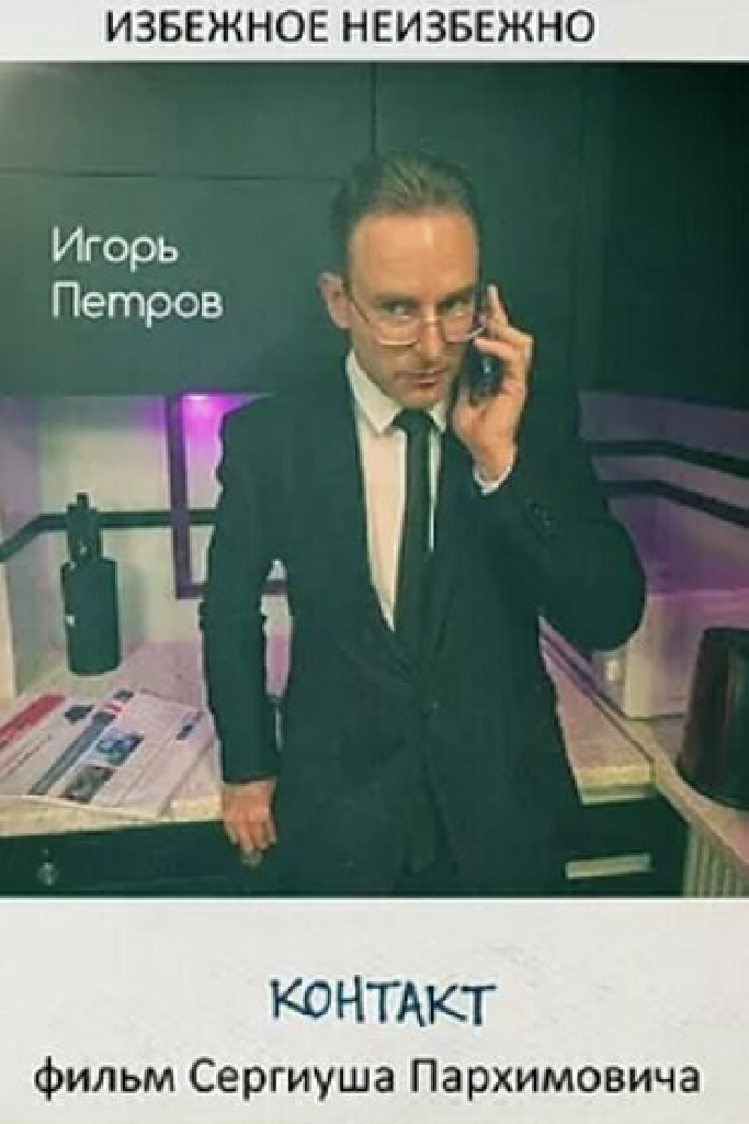 Контакт