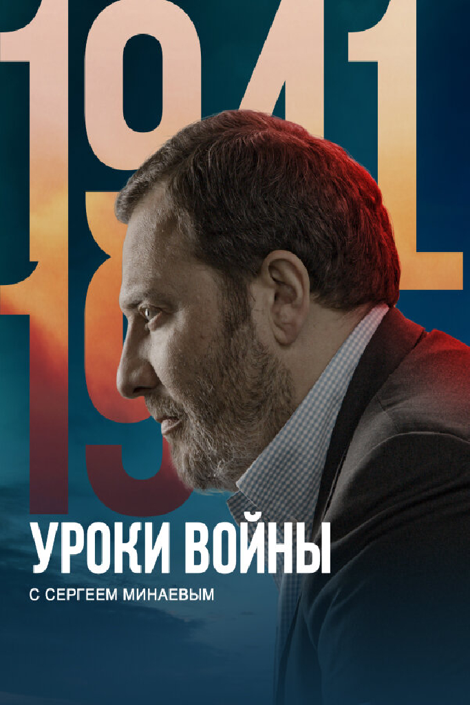 Уроки войны с Сергеем Минаевым