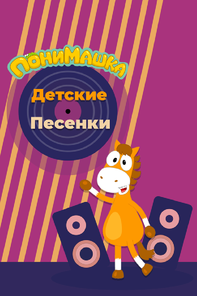 ПониМашка. Детские песенки