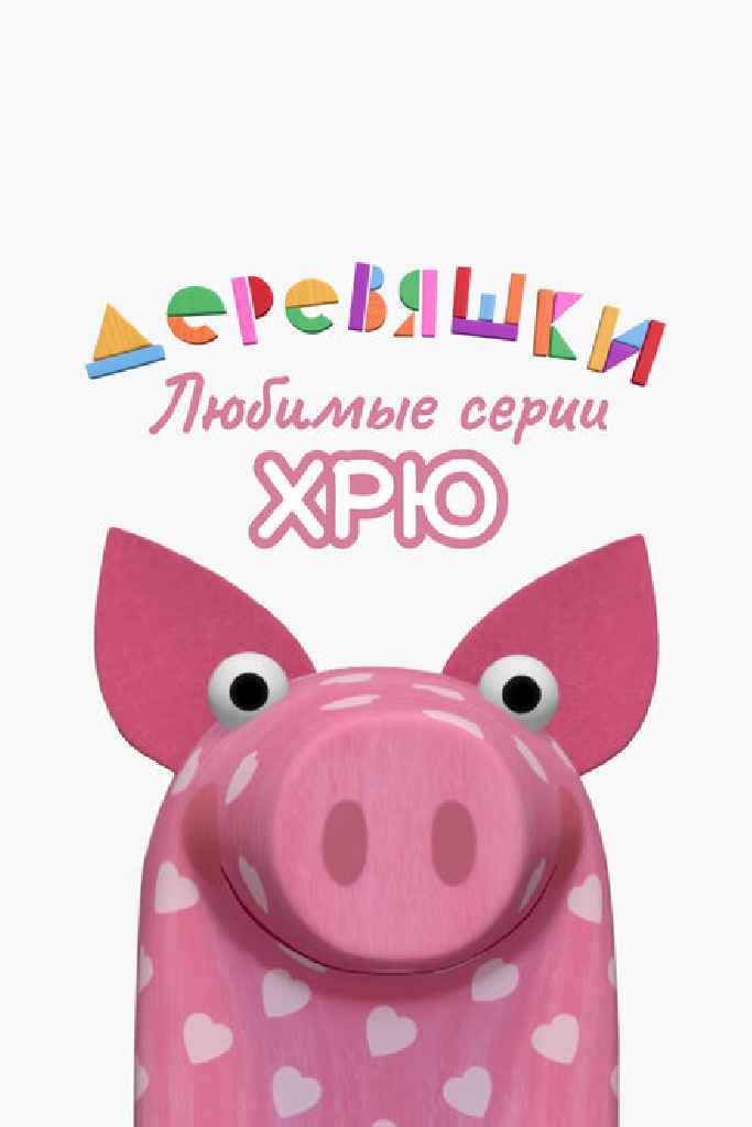 Деревяшки. Любимые серии Хрю