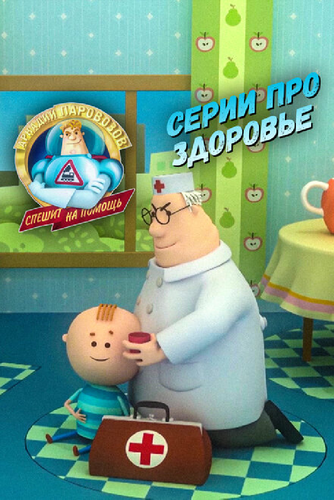 Аркадий Паровозов спешит на помощь. Серии про здоровье