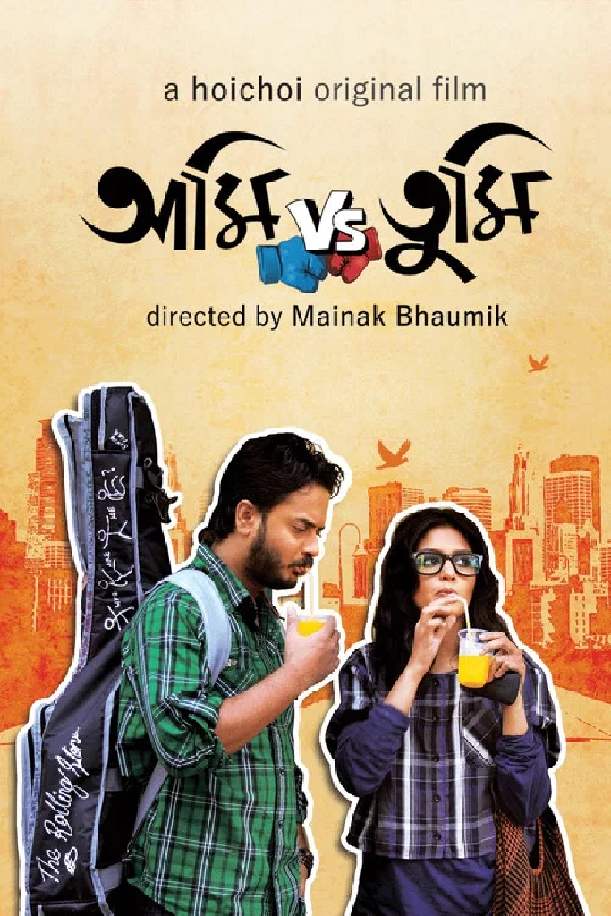 আমি VS তুমি