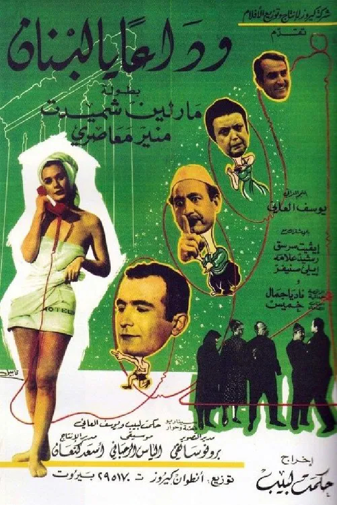 وداعا يا لبنان