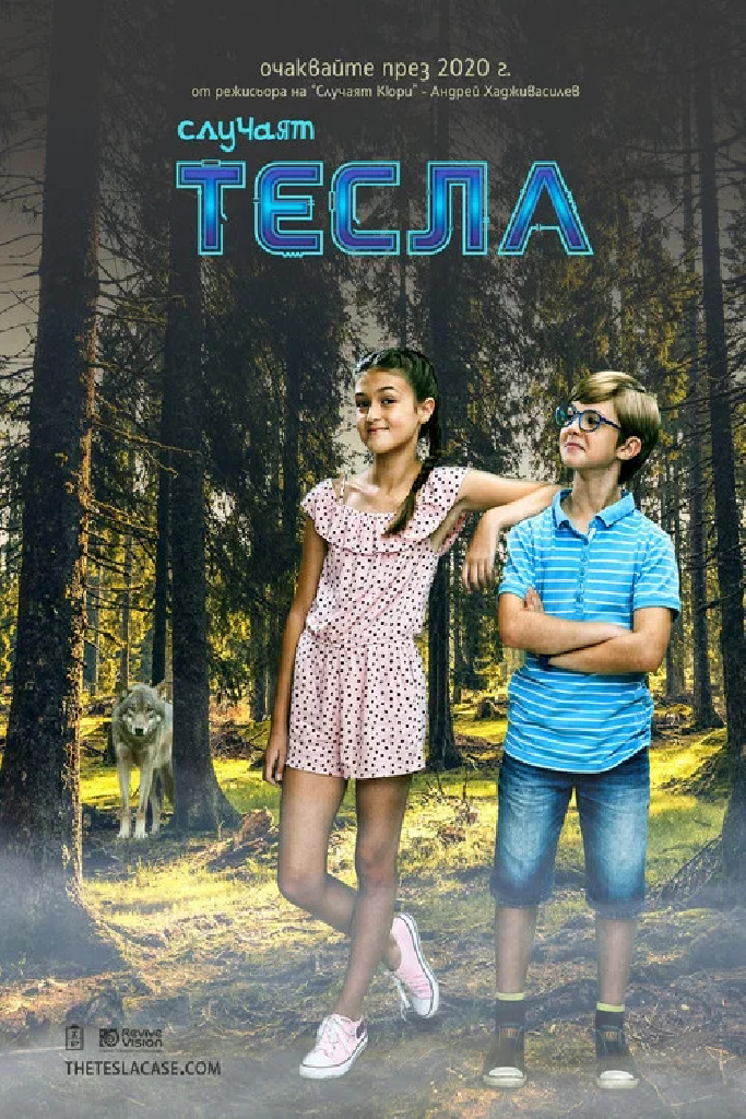 Дело Теслы