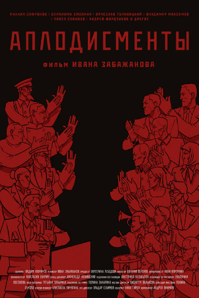 Аплодисменты