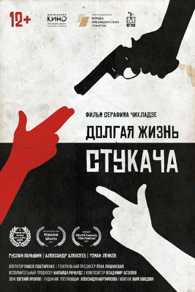 Долгая жизнь стукача