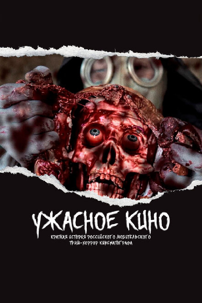 Ужасное кино: Краткая история российского трэш-хоррор кинематографа