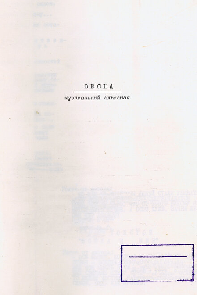Весна. Музыкальный альманах