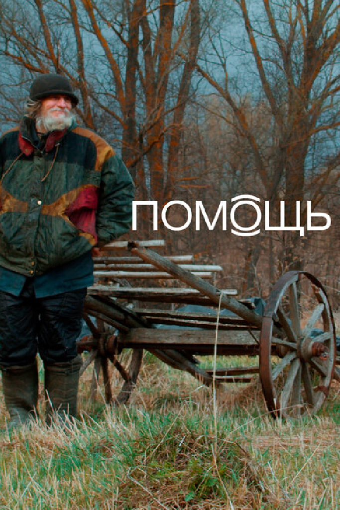 Помощь Док