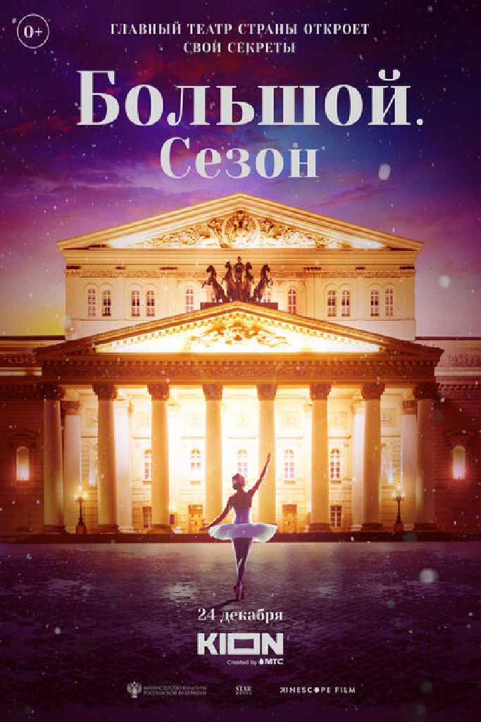 Большой. Сезон