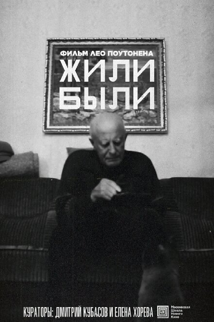 Жили-были
