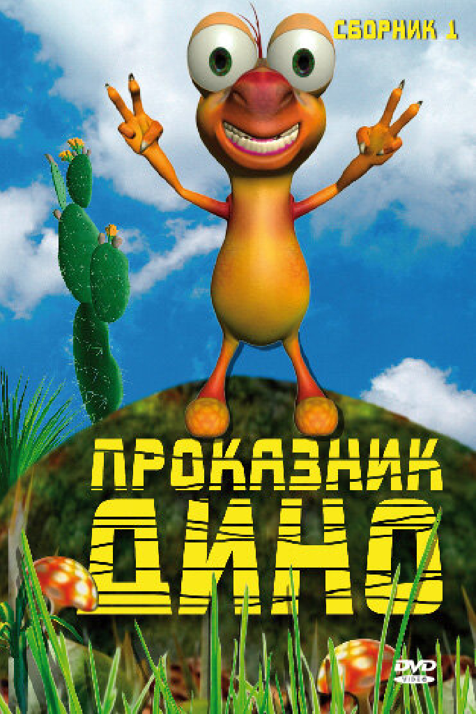 Проказник Дино