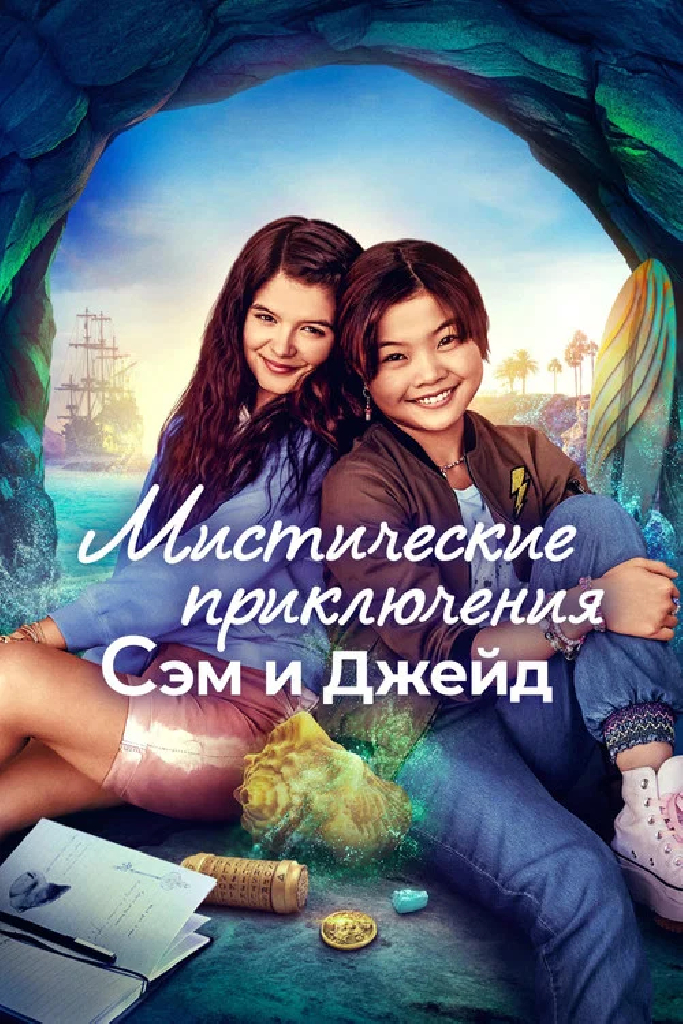 Мистические приключения Сэм и Джейд