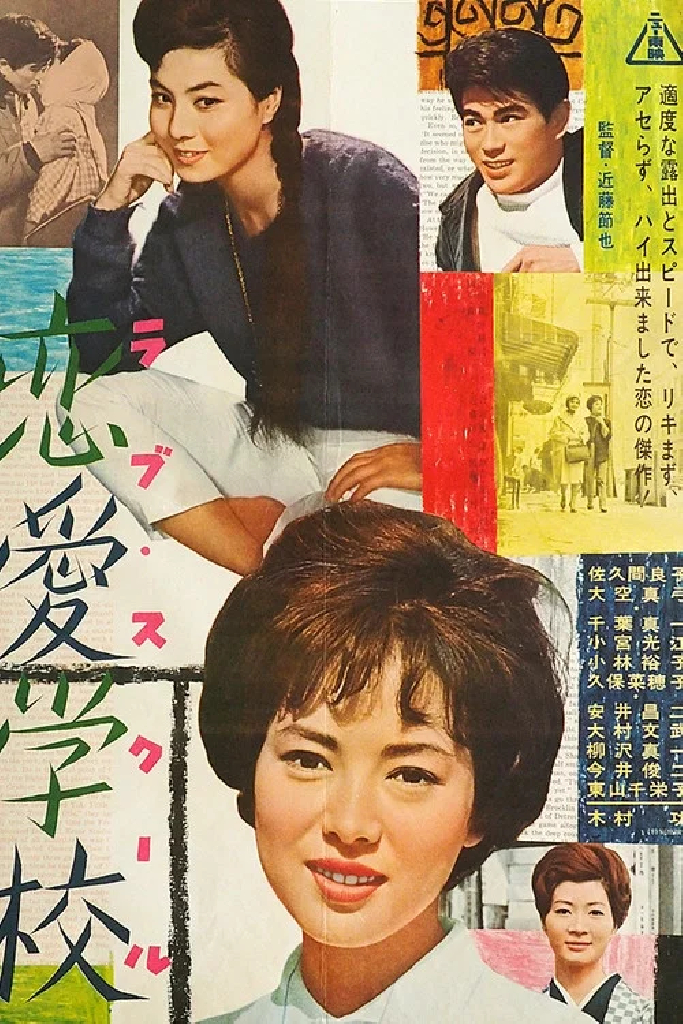 恋愛学校