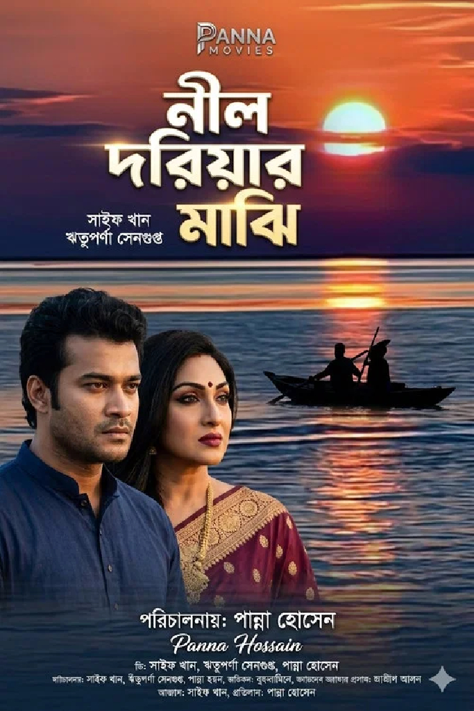নীল দরিয়ার মাঝি