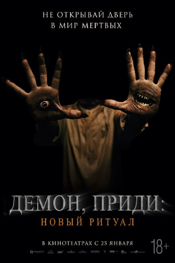 Демон, приди: Новый ритуал