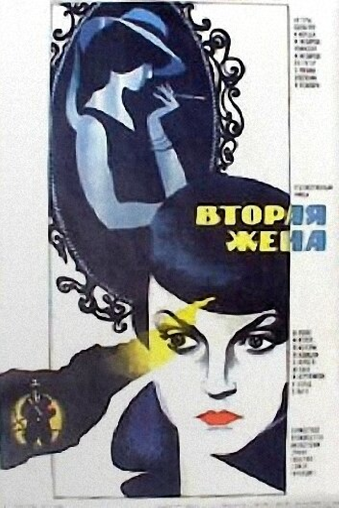 Вторая жена