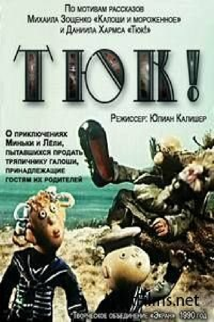 Тюк!