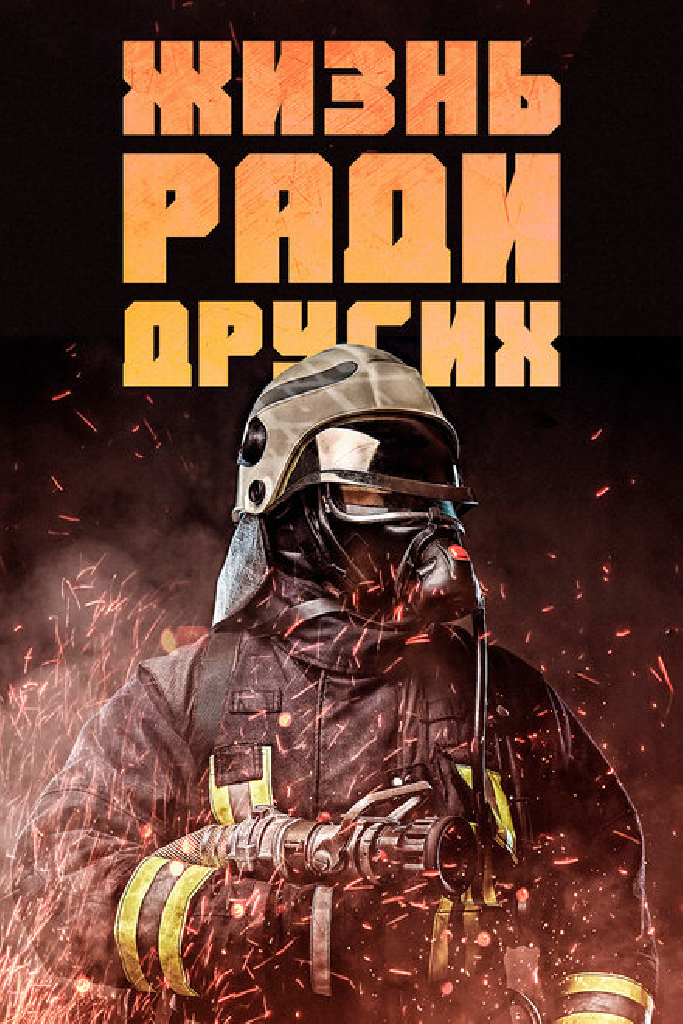 Жизнь ради других