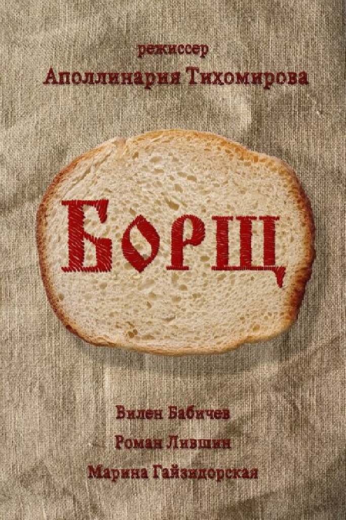 Борщ
