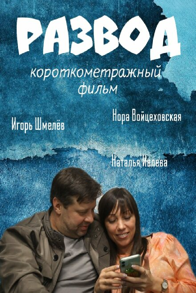 Развод
