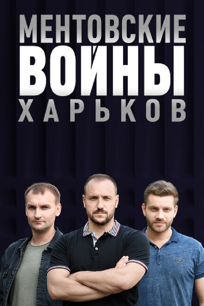 Ментовские войны. Харьков
