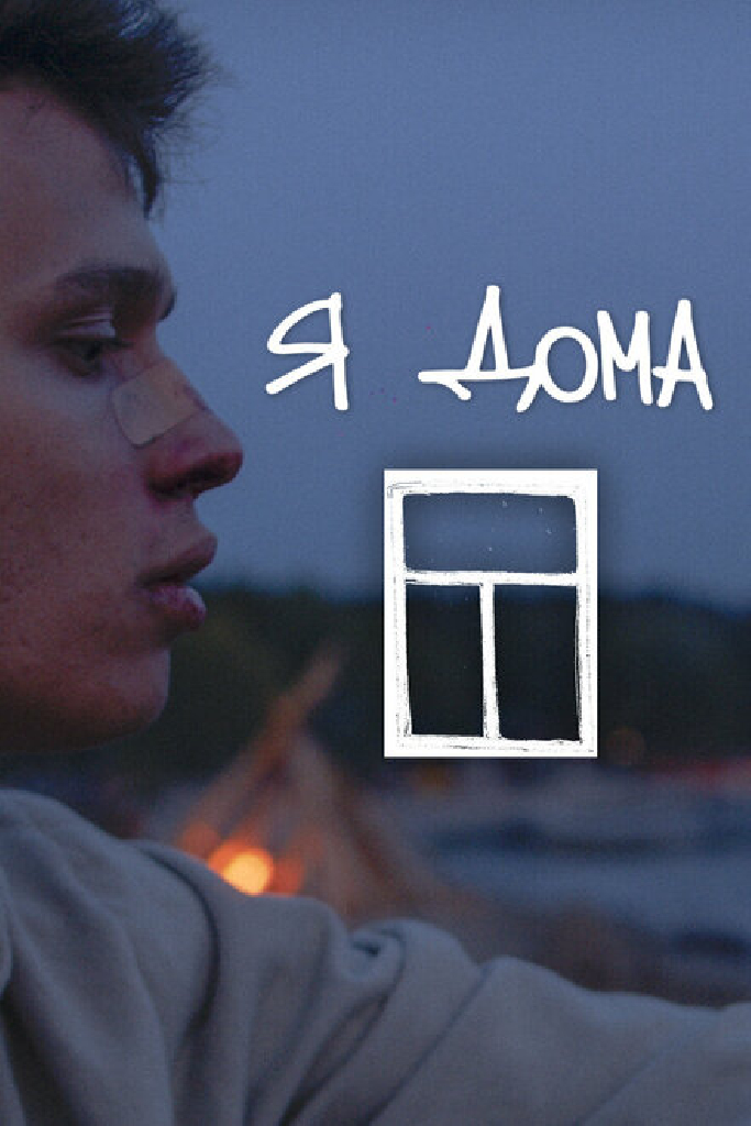 Я дома