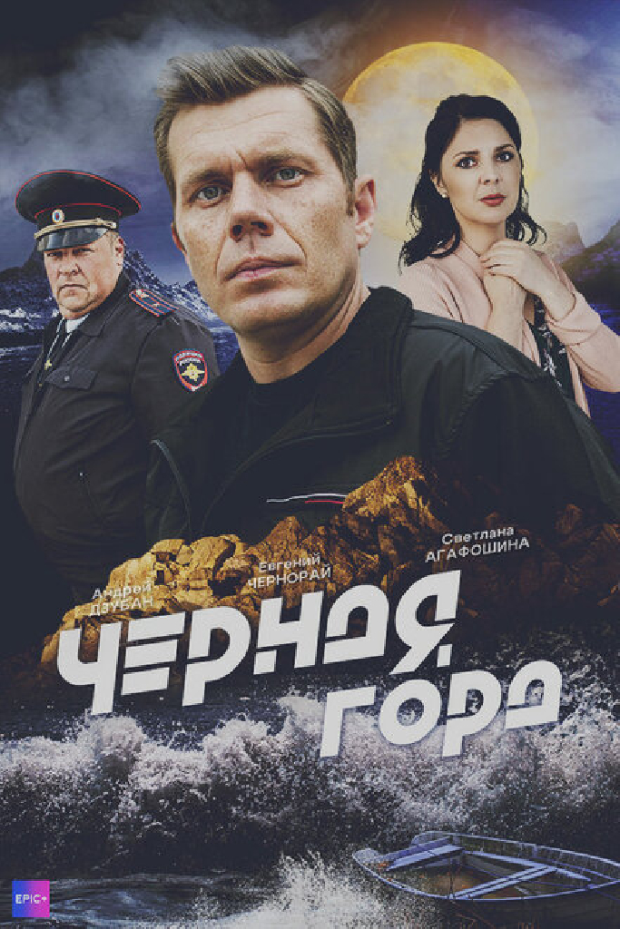 Чёрная гора