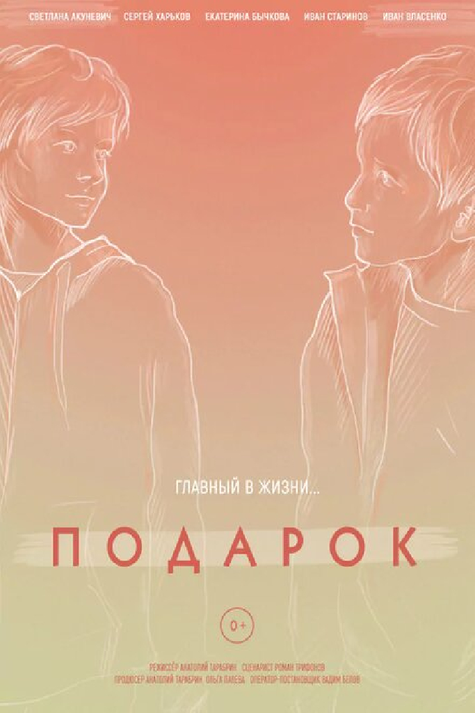 Подарок