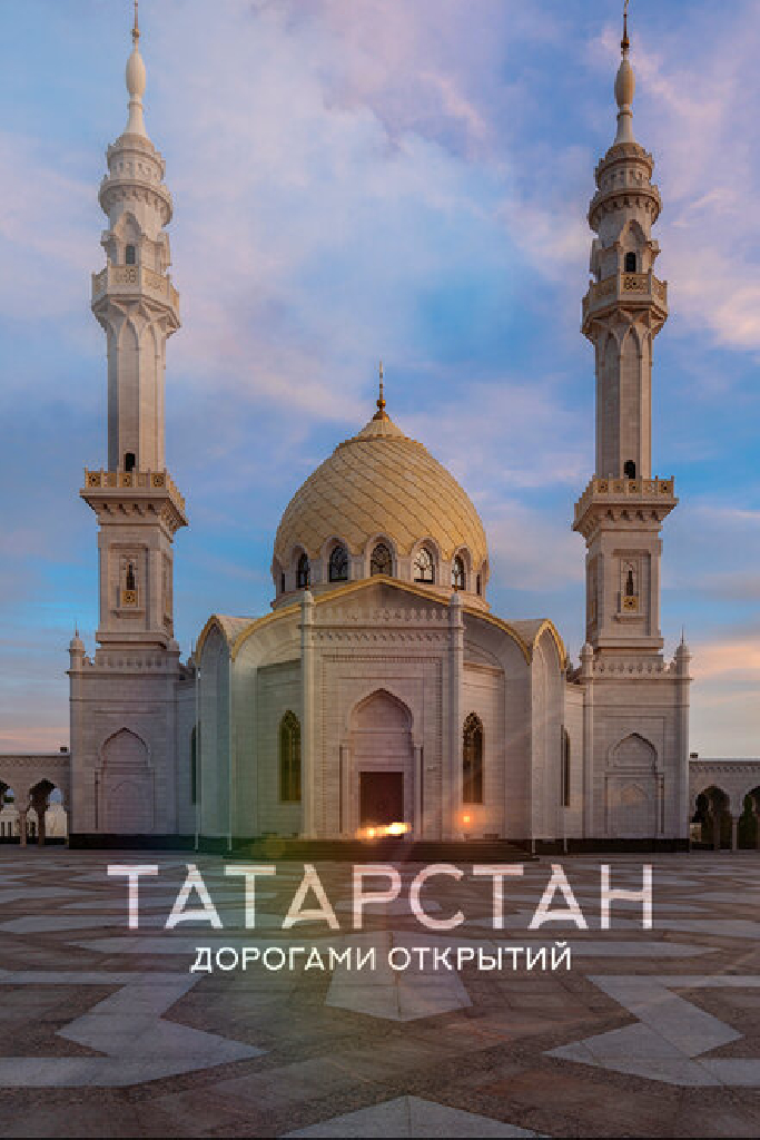 Татарстан. Дорогами открытий