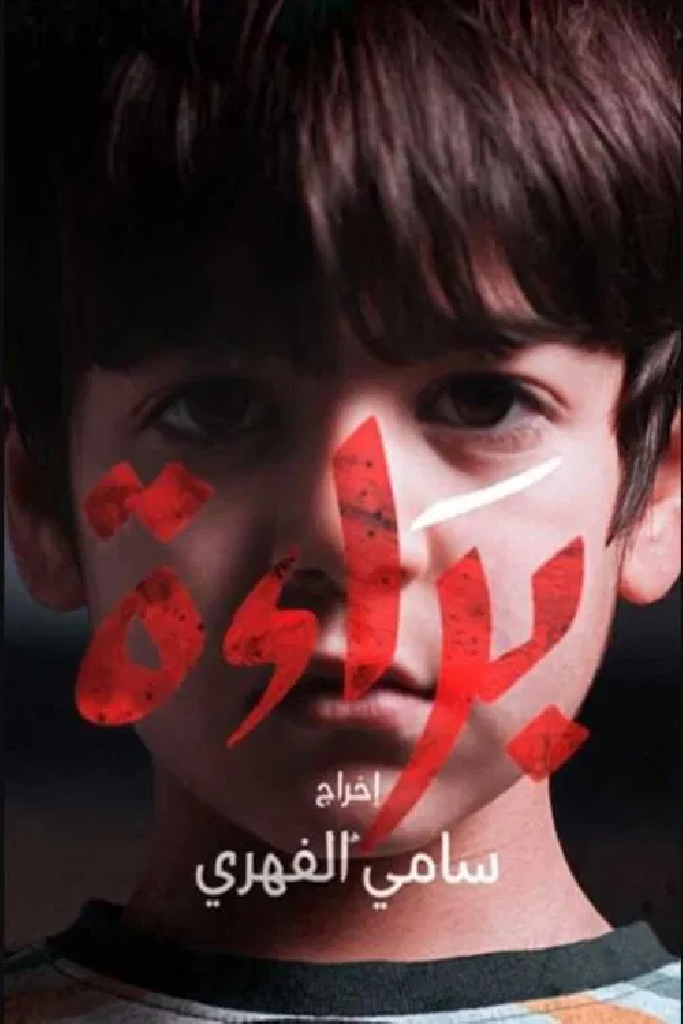 براءة