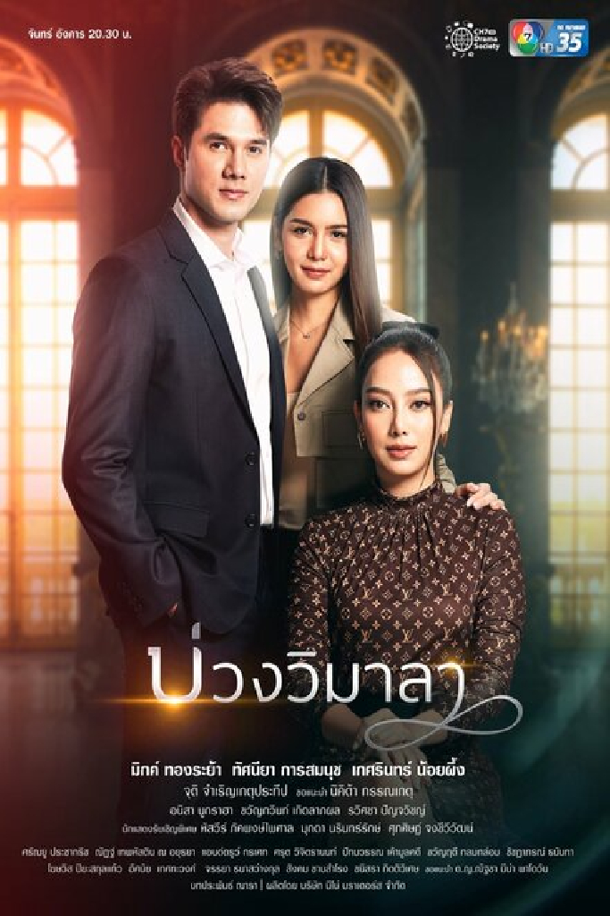 บ่วงวิมาลา