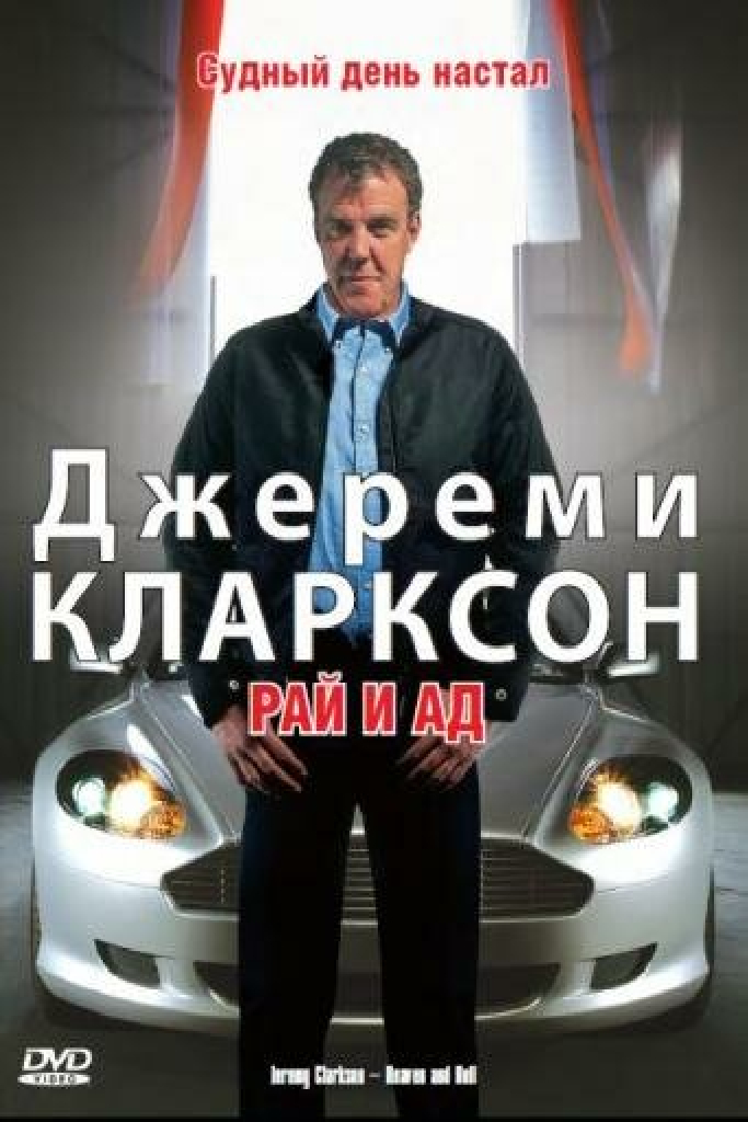 Джереми Кларксон: Рай и Ад