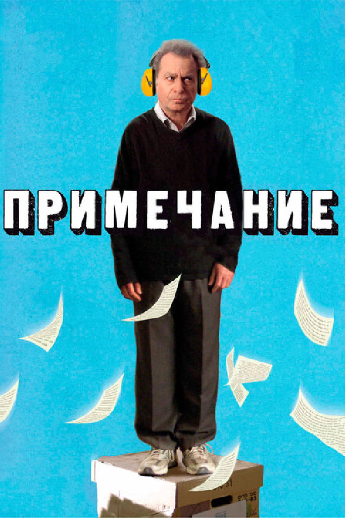 Примечание