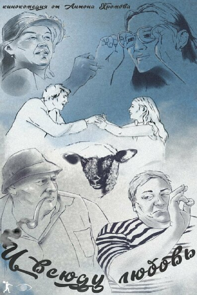 И всюду любовь