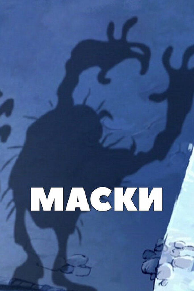 Маски