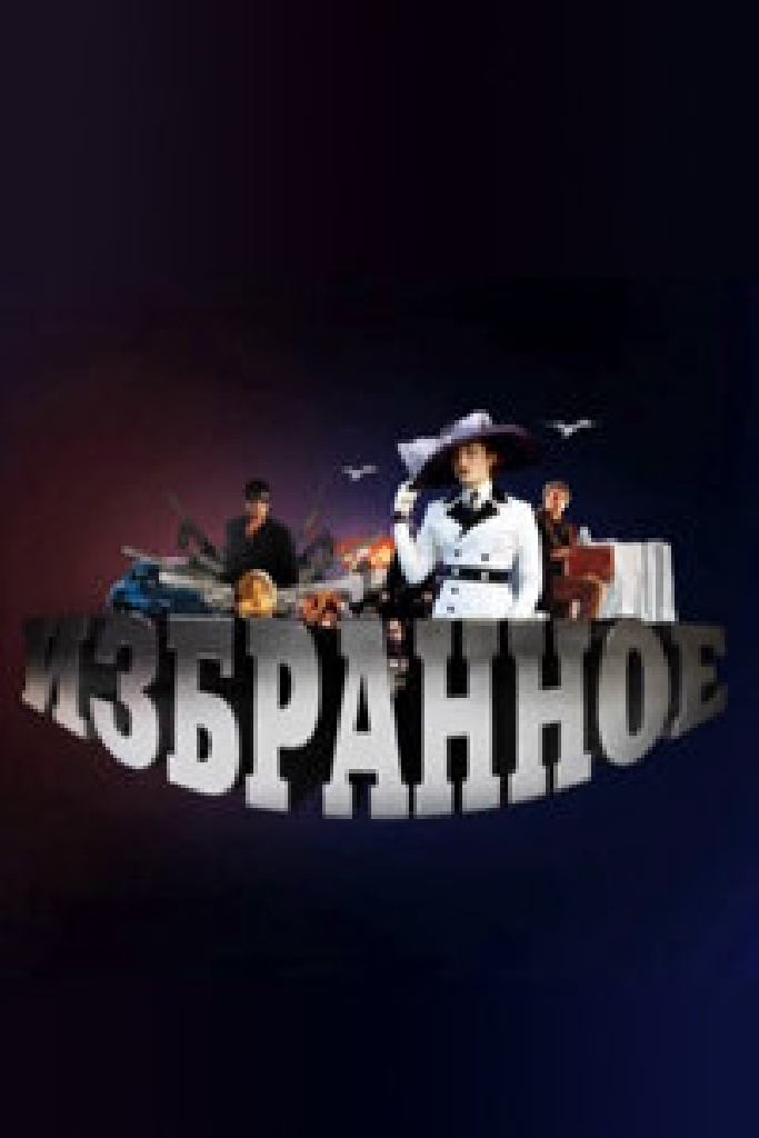 Избранное