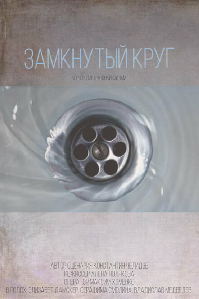 Замкнутый круг