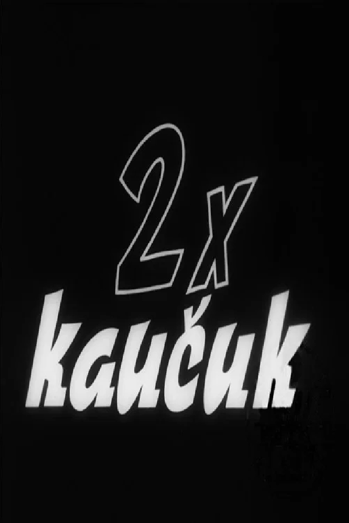 Дважды каучук
