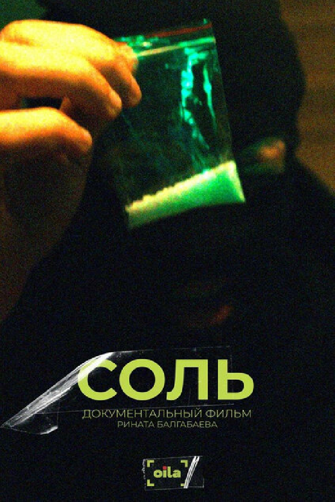 Соль