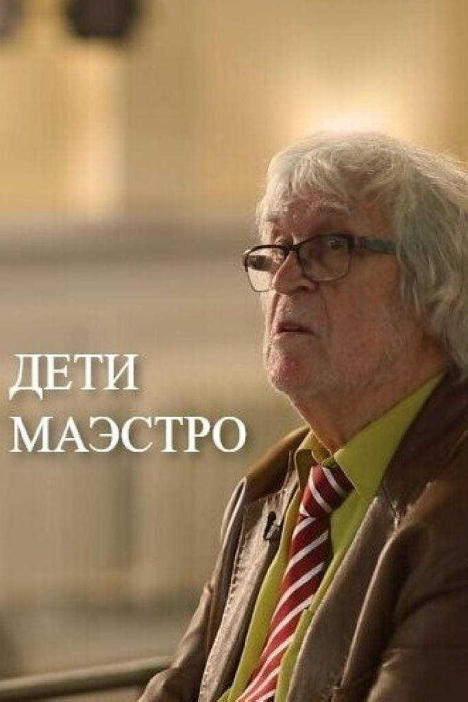 Дети маэстро